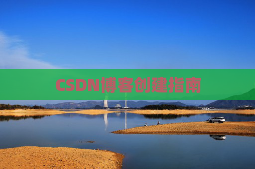 CSDN博客创建指南