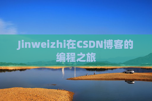 Jinweizhi在CSDN博客的编程之旅
