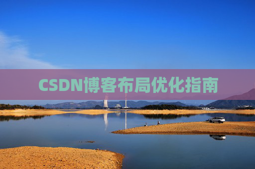 CSDN博客布局优化指南 CSDN博客布局优化指南