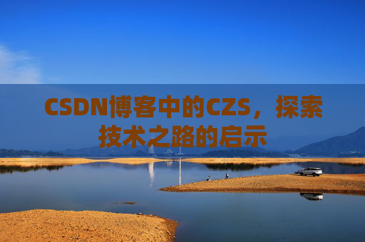 CSDN博客中的CZS，探索技术之路的启示