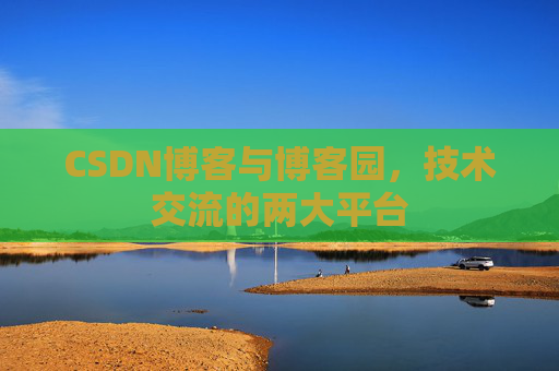 CSDN博客与博客园，技术交流的两大平台